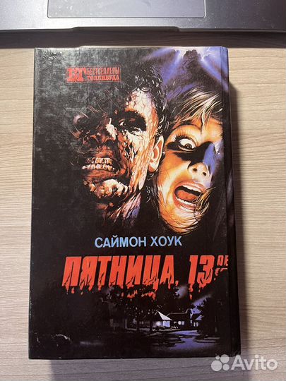 Книга Дракула/ Пятница 13