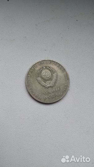 Монета один рубль СССР с лениным