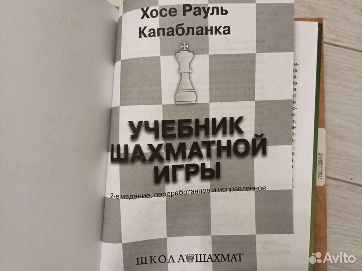 Учебник шахматной игры. Хосе Рауль капабланка