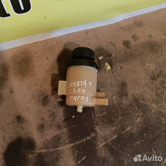 Бачок Гура Hyundai Sonata 4 тагаз