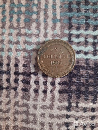 2 копейки 1865 - ем
