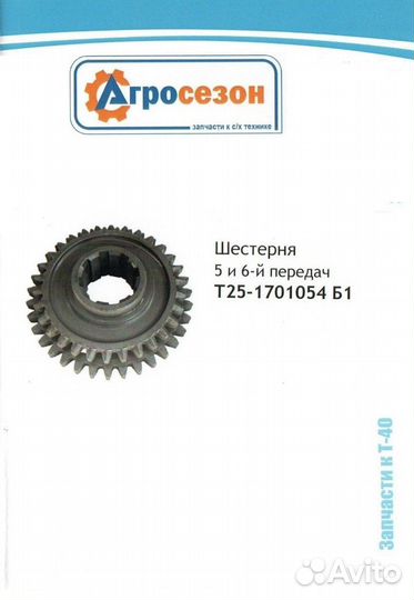 Т25-1701054 Б1 Шестерня 5-й и 6 -й передач