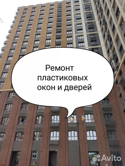 Ремонт пластиковых окон и дверей