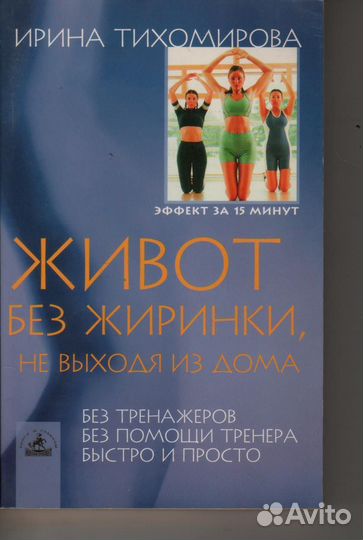 Живот без жиринки, не выходя из дома Тихомирова