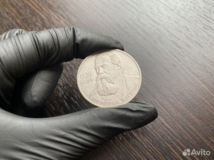 1 рубль СССР 165 лет со дня рождения Ф. Энгельса