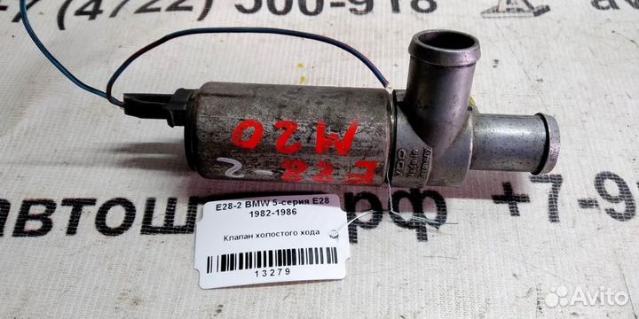 Клапан холостого хода BMW 5 E28 82-86г