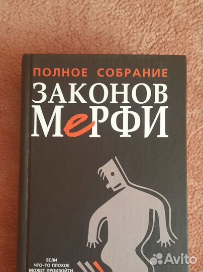 Полное собрание законов Мерфи