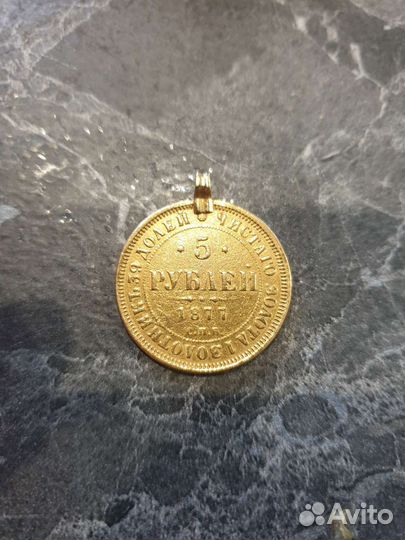 5 рублей 1877 года с подвесом