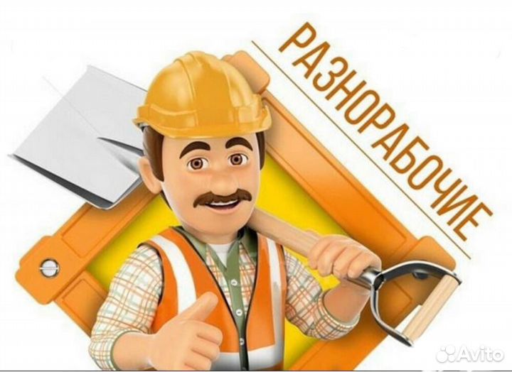 Разнорабочий (сменный график)