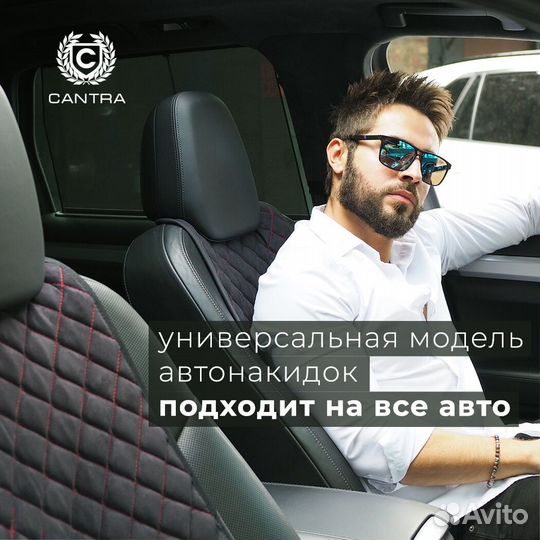 Накидки в авто cantra