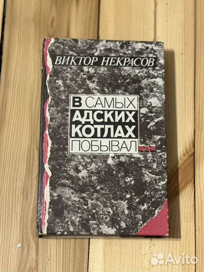 Виктор Некрасов 