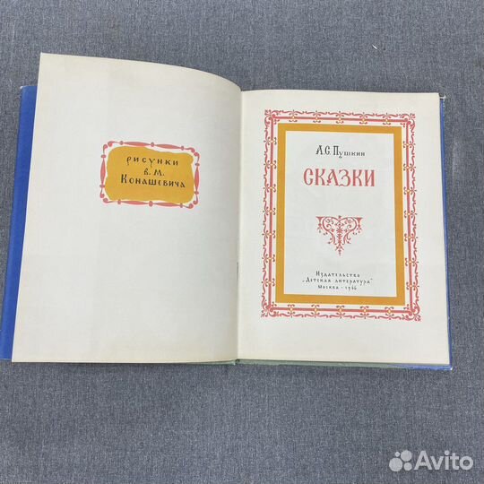 Книга А.С.Пушкин «Сказки», 1966 г. (сзр)