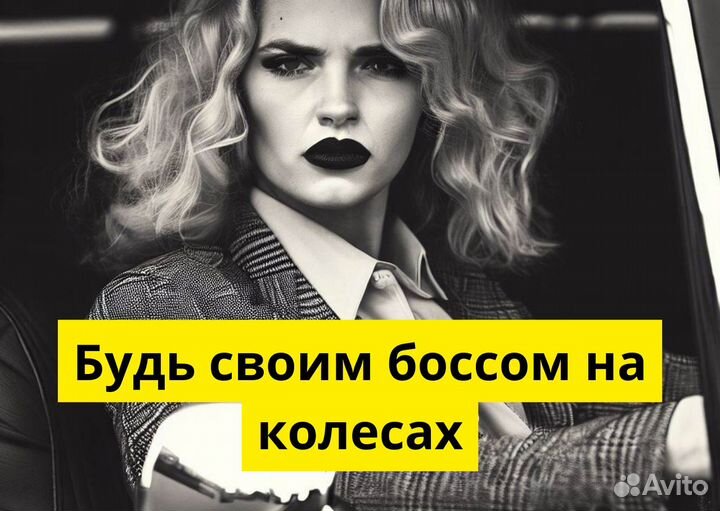 Ищем водителей с авто для Яндекс.Go