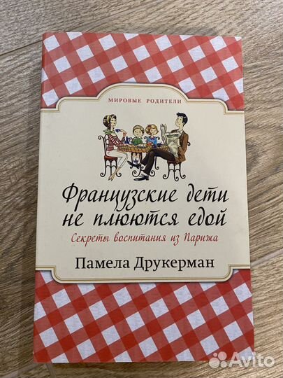 Книга «Французские дети не плюются едой»