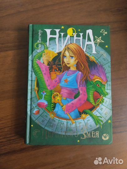 Нина девочка шестой луны. Муни Витчер