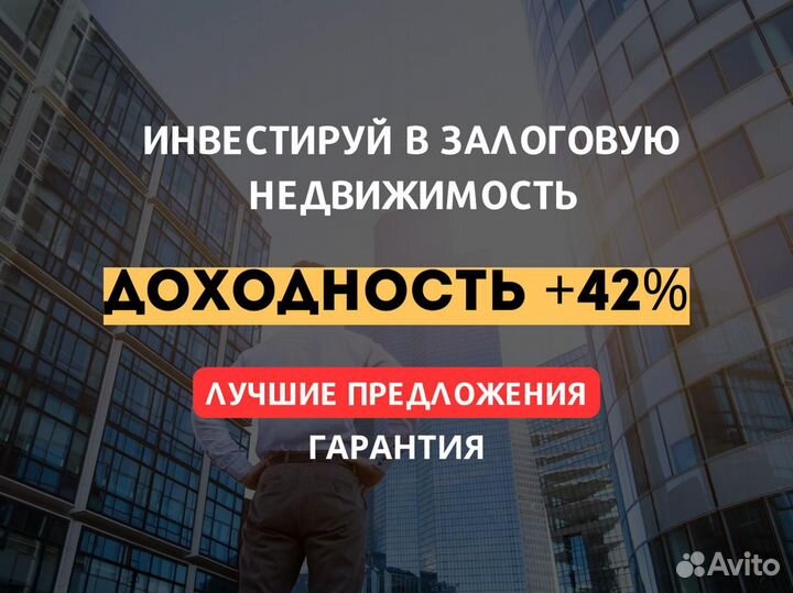 Инвестиции в недвижимость с доходностью +42 год