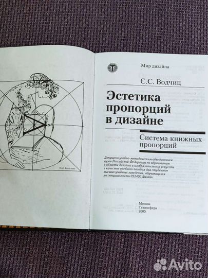 Bодчиц C.C. Эстетикa пропорций в дизайнe. 2005 г