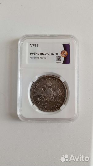 1 рубль 1830 