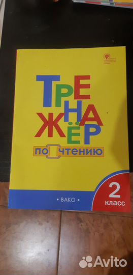 Тренажер по чтению 2 класс