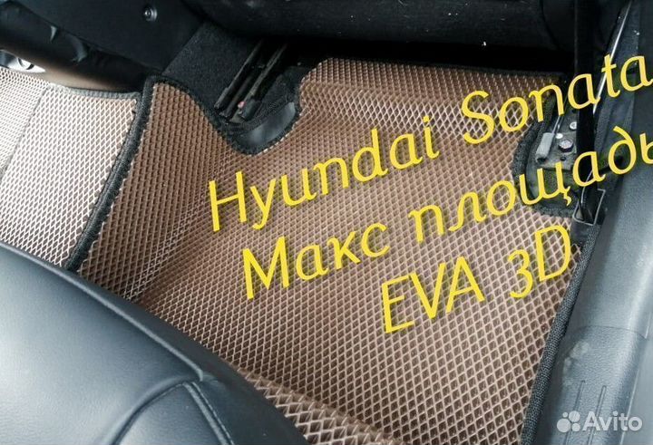 Коврики hyundai sonata eva 3d с бортами эва ева