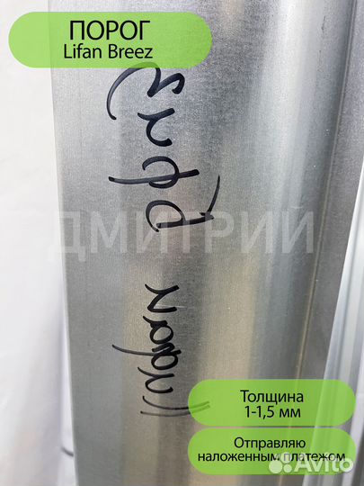 Ремонтный правый порог Lifan Breez