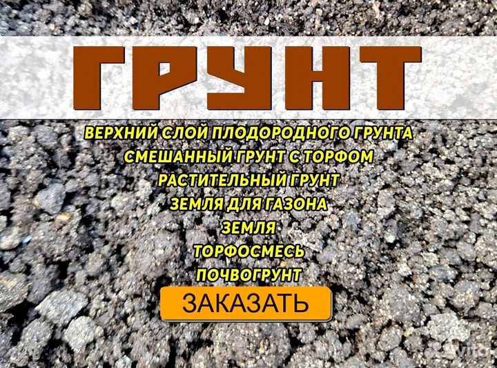 Растительный грунт с доставкой