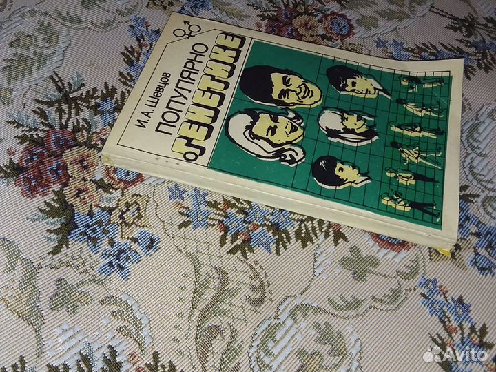 Шевцов Популярно о генетике 1989г