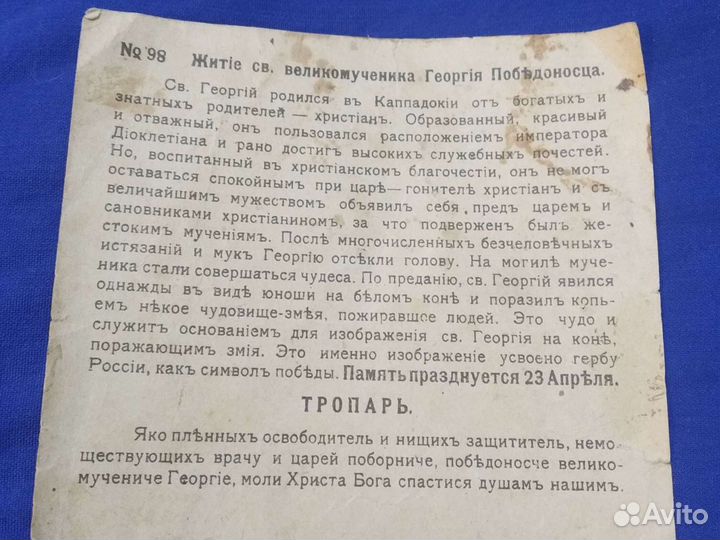 Хромолитография Святой Георгий Победоносец 1911г