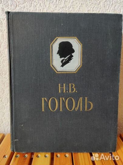 Н.Гоголь.Сочинения.1956г