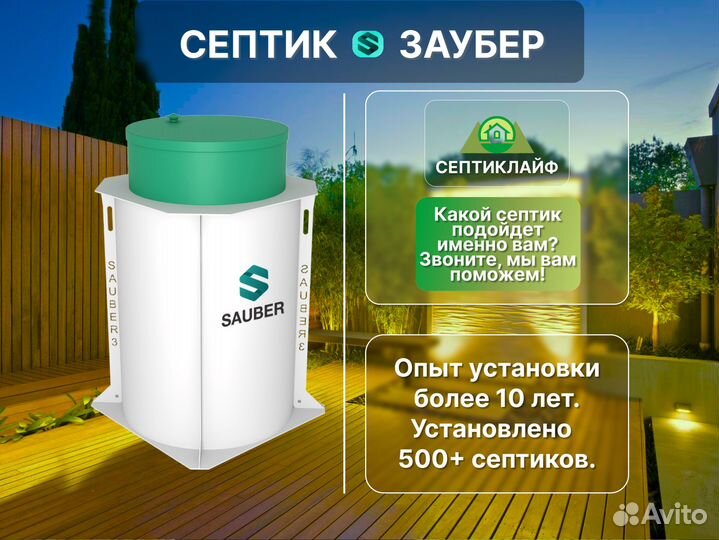 Септик Заубер под ключ