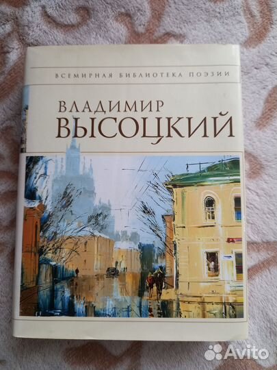 Всемирная библиотека поэзии. Владимир Высоцкий