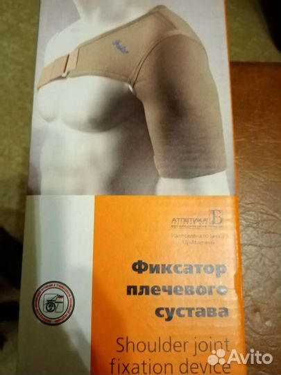 Фиксатор плечевого сустава
