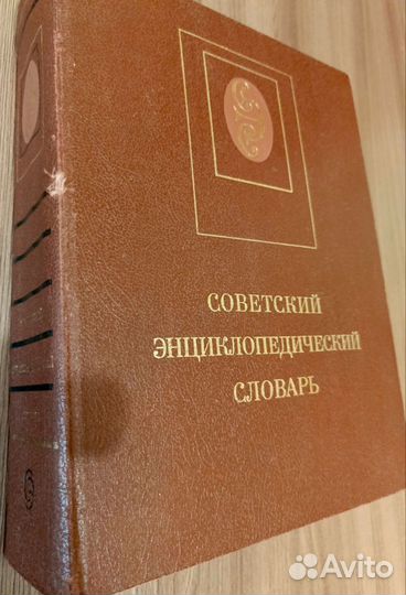 Советский энциклопедический словарь 1989 г