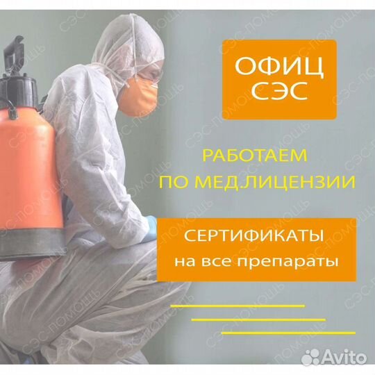 Уничтожение тараканов клопов запаха плесени