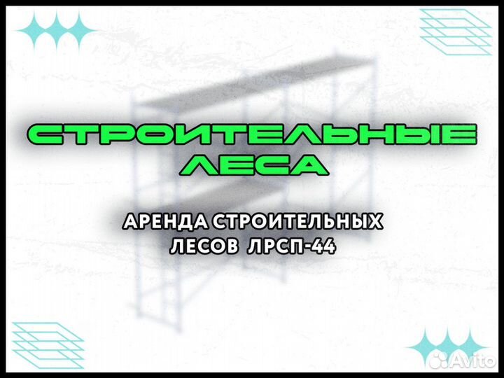 Строительные леса