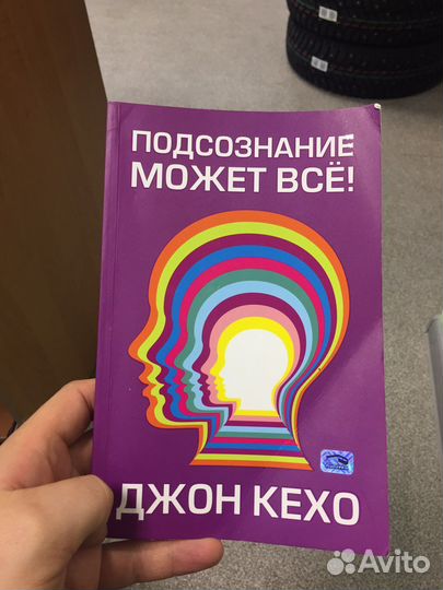 Книга подсознание может все