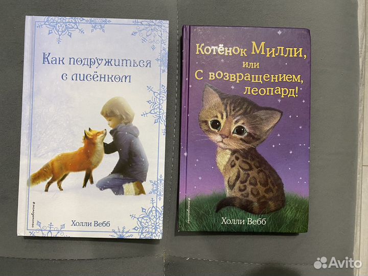 Детские книги Холли Вебб