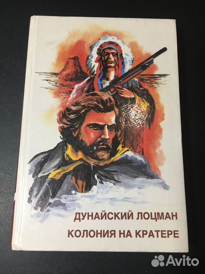 Дунайский лоцман, Верн, Колония на кратере, Купер