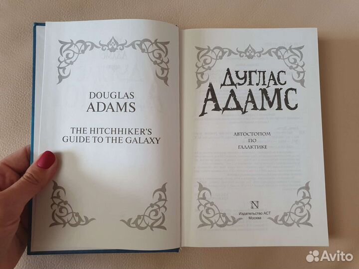 Автостопом по галактике Дуглас Адамс