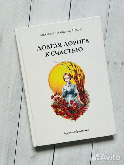 Долгая дорога к счастью
