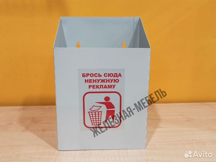 Почтовый ящик для ненужной рекламы