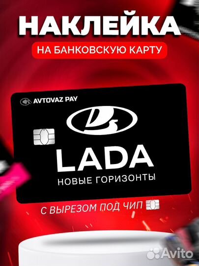 Наклейка на банковскую карту LADA Ваз Жигули