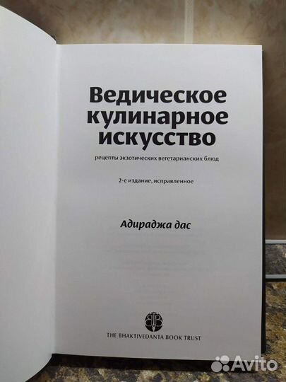 Книга Ведическое кулинарное искусство