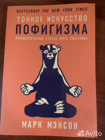 Марк мэнсон Тонкое искусство пофигизма