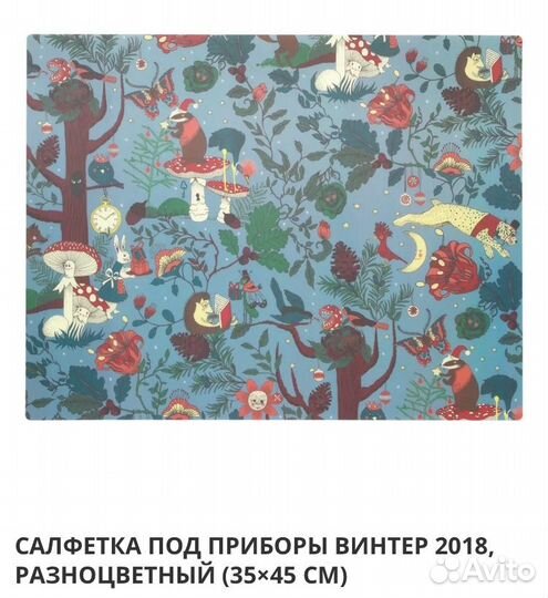 Салфетка под приборы IKEA winter 2018