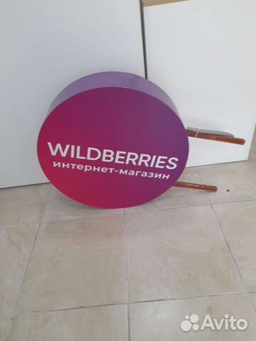 Вывеска wieldberries