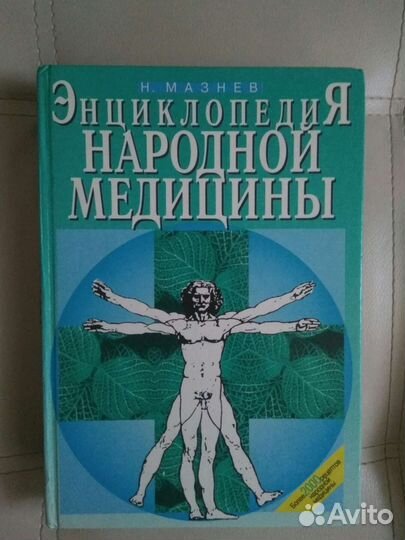 Лекарственные растения. Травник