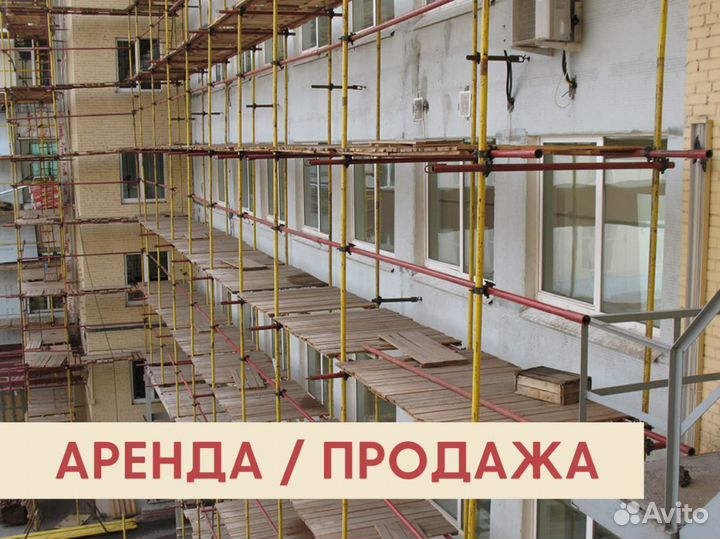 Леса строительные бу Аренда и продажа