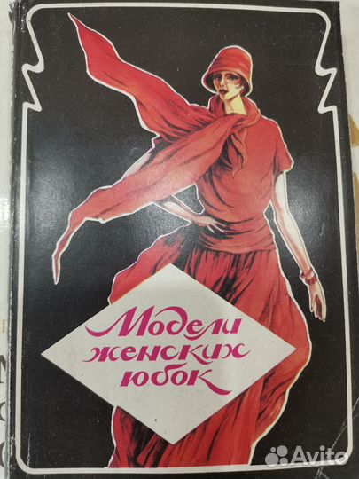 Журналы мод, книги по шитью, выкройки