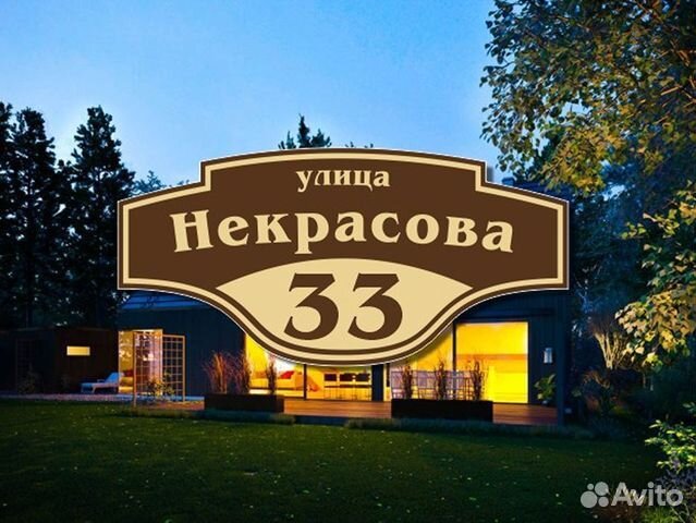 Адресная табличка